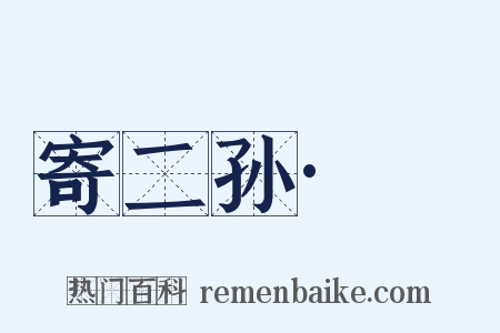 寄二孙·嶢是什么意思的图片
